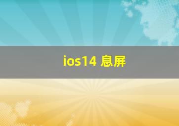 ios14 息屏